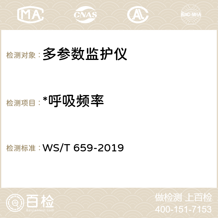 *呼吸频率 多参数监护仪安全管理 WS/T 659-2019 6.4.6.4