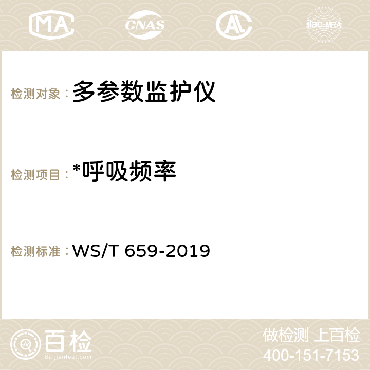 *呼吸频率 WS/T 659-2019 多参数监护仪安全管理