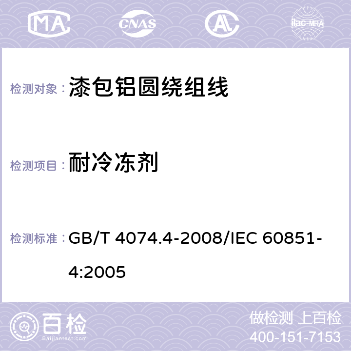 耐冷冻剂 绕组线试验方法 第4部分：化学性能 GB/T 4074.4-2008/IEC 60851-4:2005 4