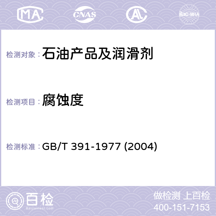 腐蚀度 发动机润滑油腐蚀度测定法 GB/T 391-1977 (2004)