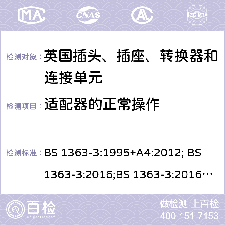适配器的正常操作 BS 1363-3:1995 13A 插头、插座、转换器和连接单元 第 3 部分:适配器的规范 +A4:2012; BS 1363-3:2016;BS 1363-3:2016+A1:2018 18
