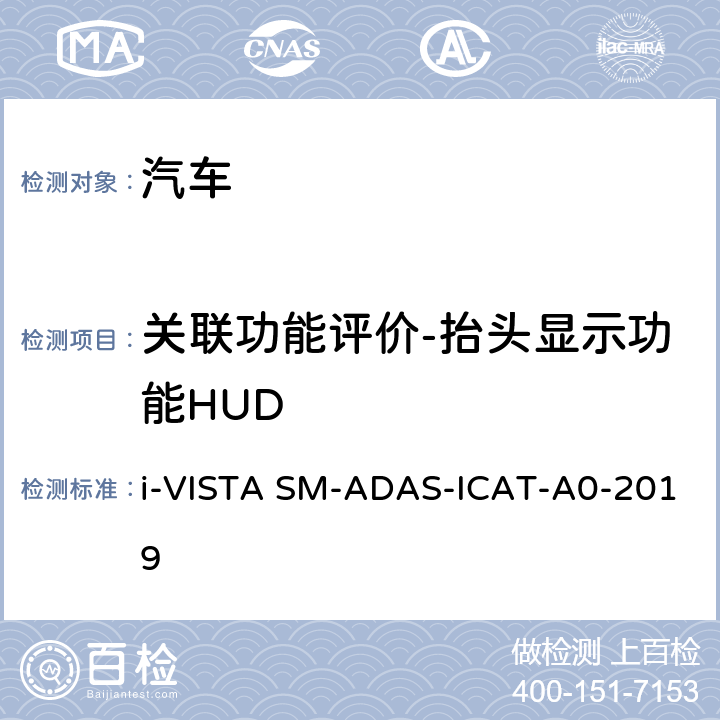 关联功能评价-抬头显示功能HUD 智能行车辅助试验规程 i-VISTA SM-ADAS-ICAT-A0-2019 5.5.1