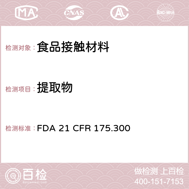 提取物 树脂和聚合物的涂料 FDA 21 CFR 175.300