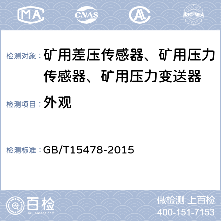 外观 压力传感器性能试验方法 GB/T15478-2015