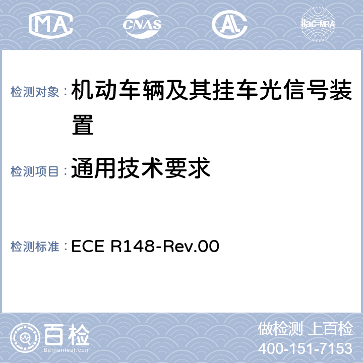 通用技术要求 ECE R148 关于批准机动车辆及其挂车光信号装置的统一规定 -Rev.00 4