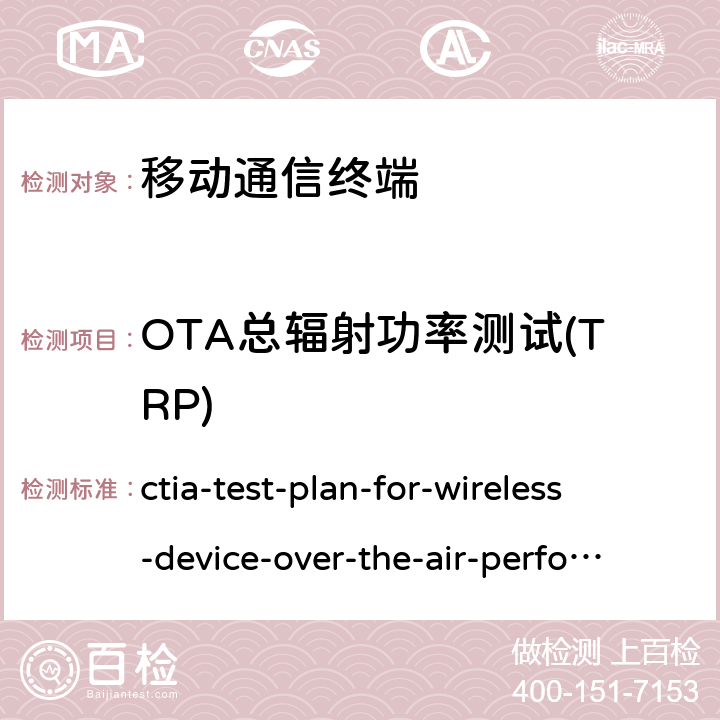 OTA总辐射功率测试(TRP) VICE-OVER-THE-AIR-P CTIA测试规范：无线设备空中性能测试规范 ctia-test-plan-for-wireless-device-over-the-air-performance-ver-3-8-x 第5章节