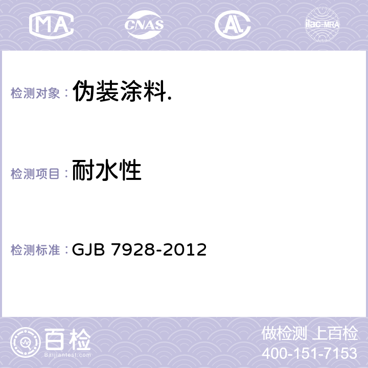 耐水性 伪装涂料通用要求 GJB 7928-2012 6.2.14