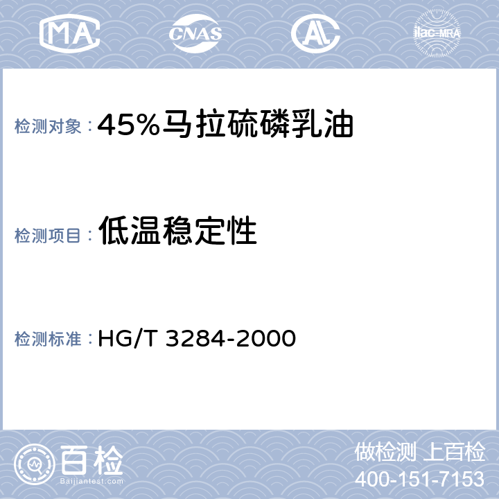 低温稳定性 《45%马拉硫磷乳油》 HG/T 3284-2000 4.7