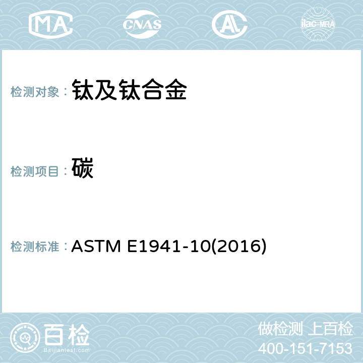 碳 难熔和活性金属及其合金中碳的测定 熔融法 ASTM E1941-10(2016)