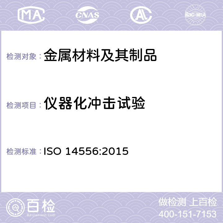 仪器化冲击试验 金属材料 夏比V型缺口摆锤冲击试验 仪器化试验方法 ISO 14556:2015