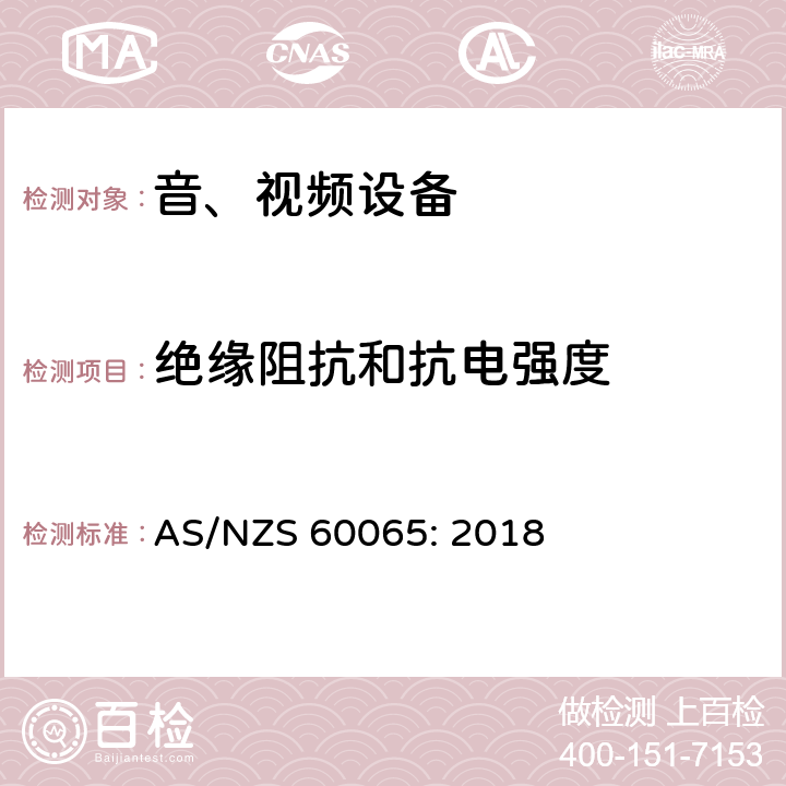 绝缘阻抗和抗电强度 音频、视频及类似电子设备 安全要求 AS/NZS 60065: 2018 10.4