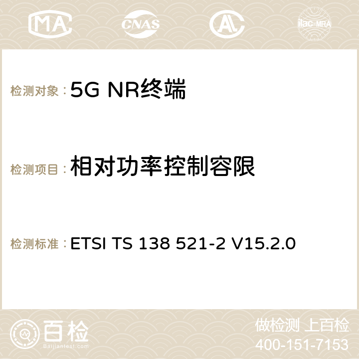 相对功率控制容限 5G；NR；用户设备(UE)一致性规范；无线发射和接收；第2部分：范围2独立 ETSI TS 138 521-2 V15.2.0 6.3.4.3