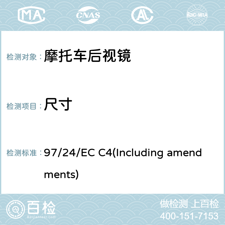 尺寸 二轮或三轮机动车后视镜 97/24/EC C4(Including amendments)