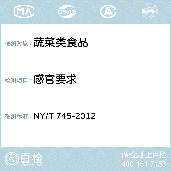 感官要求 绿色食品 根菜类蔬菜 
NY/T 745-2012 3.2