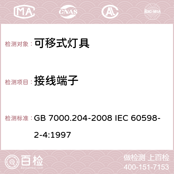 接线端子 灯具 第2-4部分 特殊要求 可移式通用灯具 GB 7000.204-2008 IEC 60598-2-4:1997 9