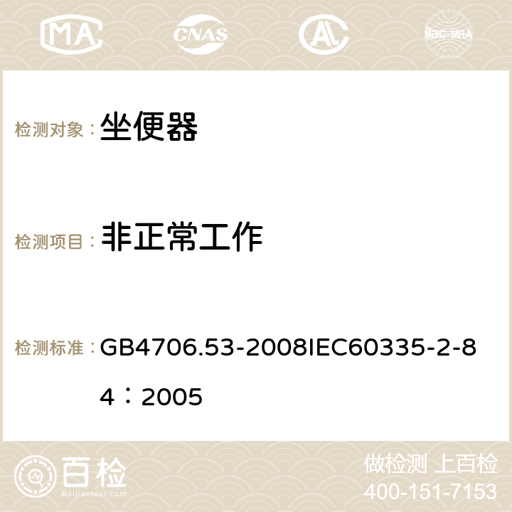 非正常工作 家用和类似用途电器的安全 坐便器的特殊要求 GB4706.53-2008
IEC60335-2-84：2005 19