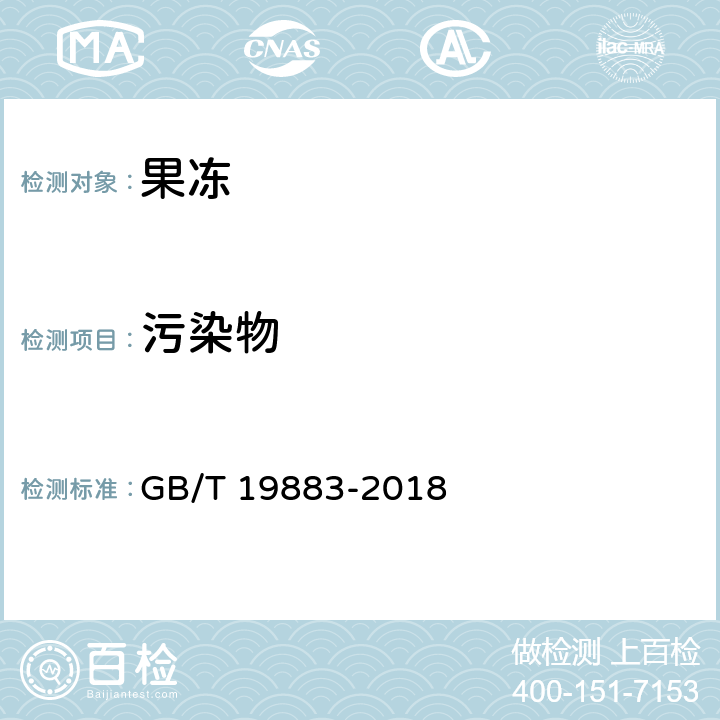 污染物 果冻 GB/T 19883-2018 6.6