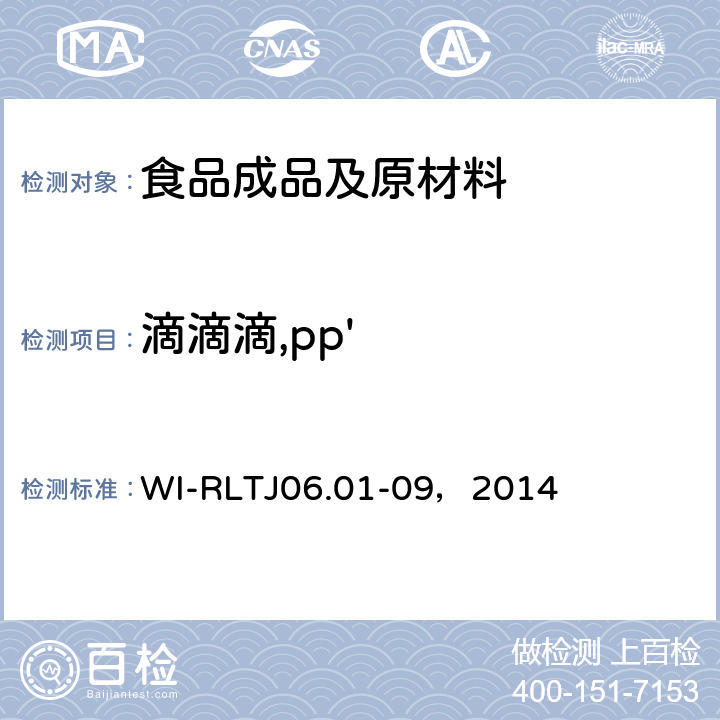 滴滴滴,pp' GB-Quechers测定农药残留 WI-RLTJ06.01-09，2014