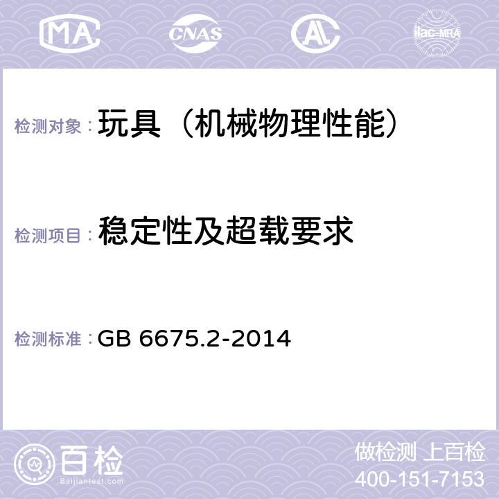 稳定性及超载要求 玩具安全 第2部分：机械与物理性能 GB 6675.2-2014 4.15,5.12