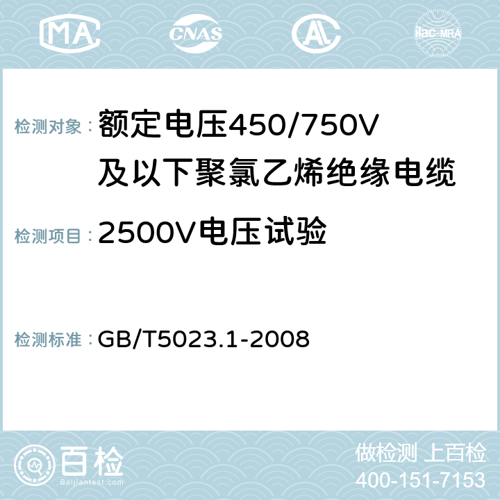 2500V电压试验 额定电压450/750V及以下聚氯乙烯绝缘电缆 第1部分：一般要求 GB/T5023.1-2008 第2.3节