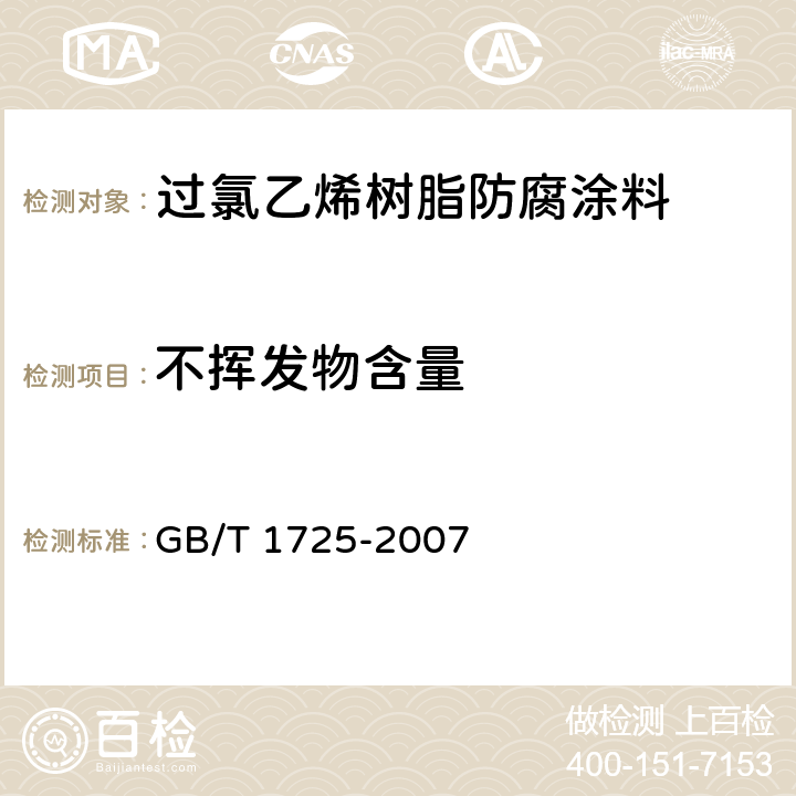 不挥发物含量 色漆、清漆和塑料 不挥发物含量的测定 GB/T 1725-2007 4.4.2