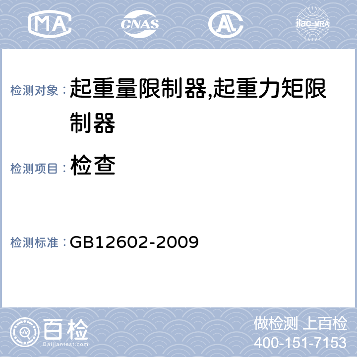 检查 起重机械超载保护装置 GB12602-2009