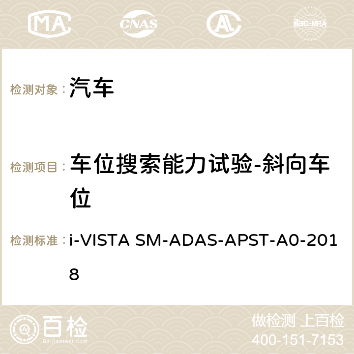 车位搜索能力试验-斜向车位 AS-APST-A 0-2018 泊车辅助系统试验规程 i-VISTA SM-ADAS-APST-A0-2018 5.1.7