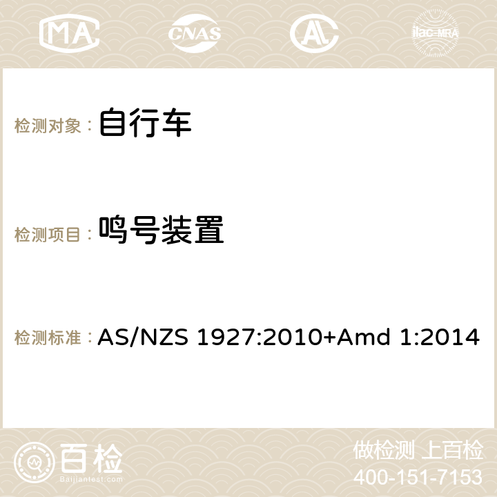 鸣号装置 脚蹬自行车的安全要求 AS/NZS 1927:2010+Amd 1:2014 2.16