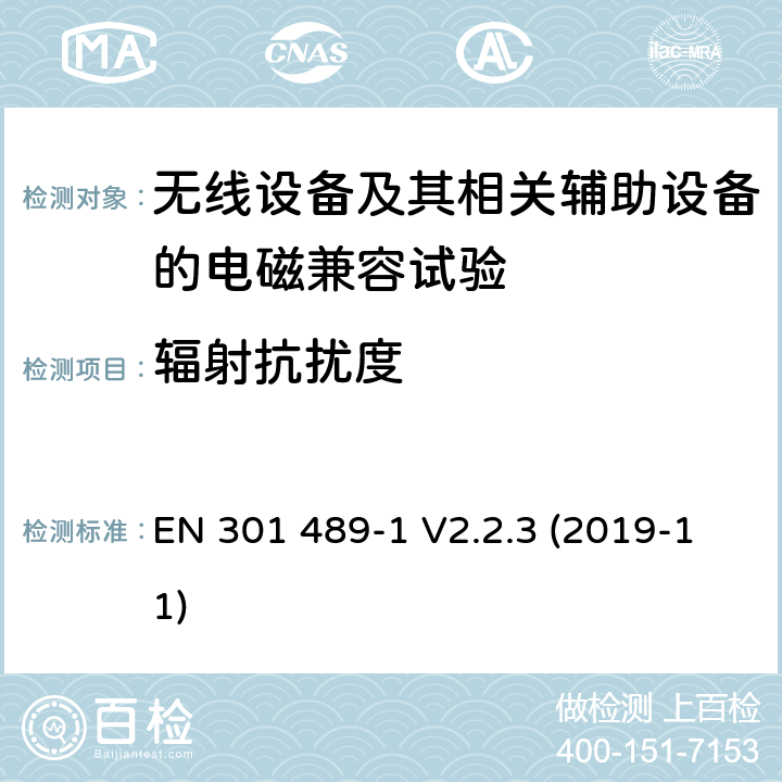 辐射抗扰度 无线设备和业务的电磁兼容标准；第1部分：共同技术要求；电磁兼容协调标准 EN 301 489-1 V2.2.3 (2019-11) 9.2