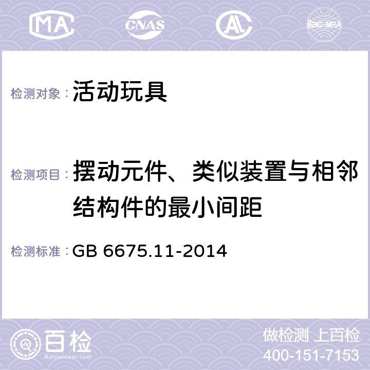 摆动元件、类似装置与相邻结构件的最小间距 玩具安全第11部分：家用秋千、滑梯及类似用途室内、室外活动玩具 GB 6675.11-2014 4.7.5