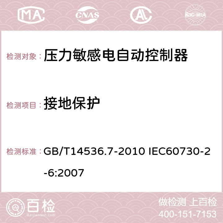 接地保护 家用和类似用途电自动控制器 压力敏感电自动控制器的特殊要求（包括机械要求） GB/T14536.7-2010 IEC60730-2-6:2007 9