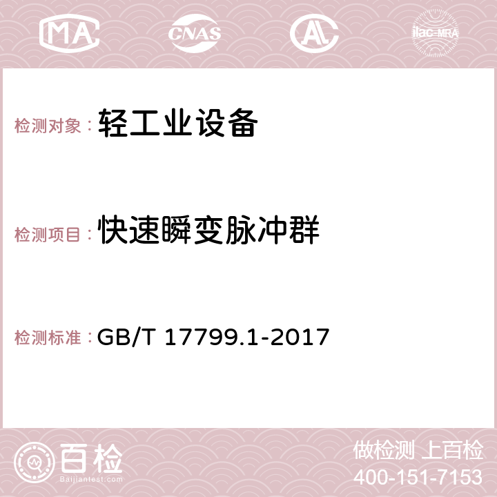 快速瞬变脉冲群 电磁兼容 通用标准 居住、商业和轻工业环境中的抗扰度 GB/T 17799.1-2017