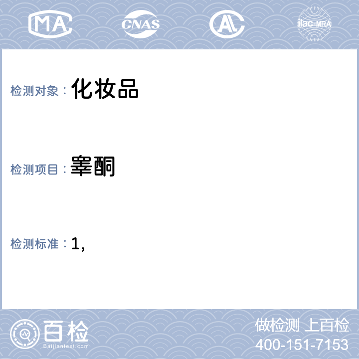 睾酮 国家药监局关于将化妆品中激素类成分的检测方法和化妆品中抗感染类药物的检测方法纳入化妆品安全技术规范（2015年版）的通告（2019 年 第66号） 附件1 化妆品中激素类成分的检测方法 化妆品安全技术规范(2015年版) 第四章理化检验方法 2.34