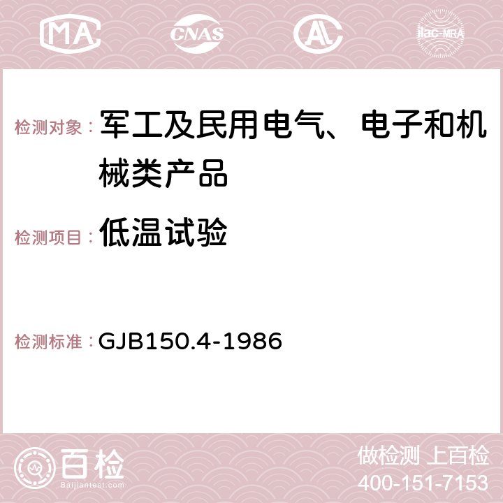 低温试验 军用设备环境试验方法 低温试验 GJB150.4-1986 全部条款