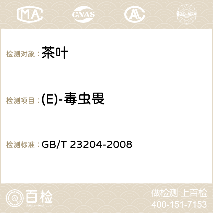 (E)-毒虫畏 茶叶中519种农药及相关化学品残留量的测定 气相色谱-质谱法 GB/T 23204-2008