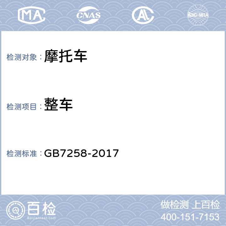 整车 机动车运行安全技术条件 GB7258-2017