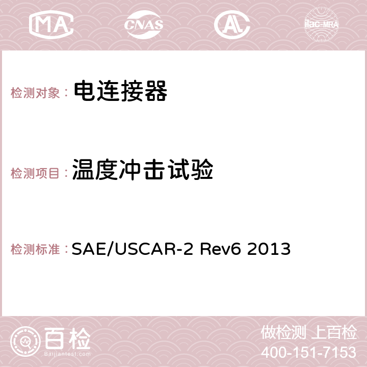 温度冲击试验 汽车用连接器性能规范 SAE/USCAR-2 Rev6 2013 5.6.1