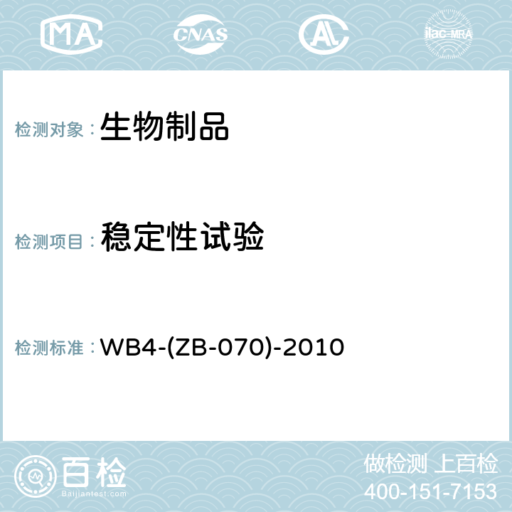 稳定性试验 WB4-(ZB-070)-2010 国家药品标准 WB4-(ZB-070)-2010
