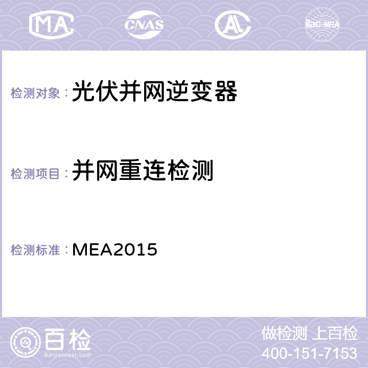 并网重连检测 并网逆变器准则(泰国京都电力公司） MEA2015 4.3.7