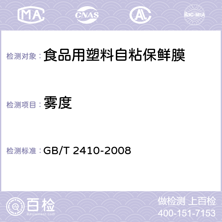 雾度 透明塑料透光率和雾度的测定 GB/T 2410-2008 6.5