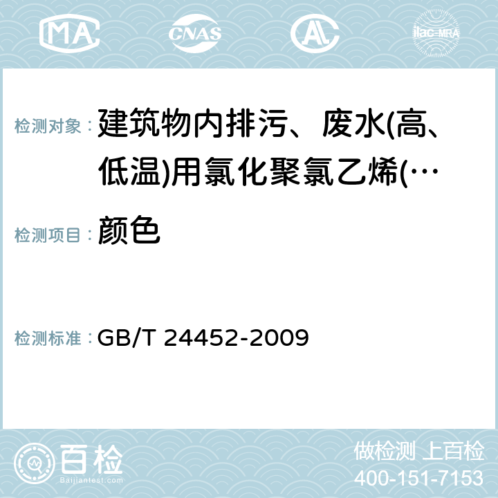 颜色 《建筑物内排污、废水(高、低温)用氯化聚氯乙烯(PVC-C)管材和管件》 GB/T 24452-2009 7.1.2