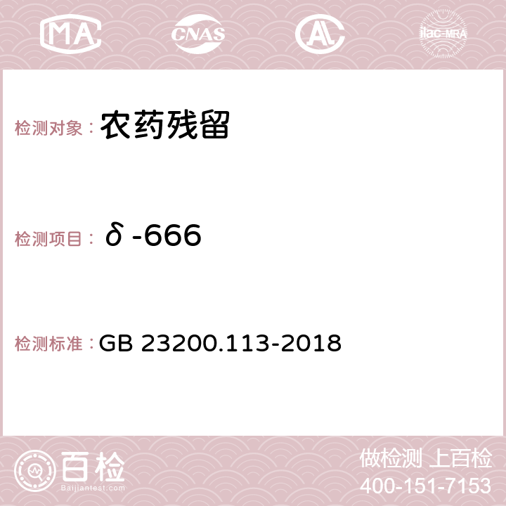 δ-666 《食品安全国家标准 植物源性食品中208种农药及其代谢物残留量的测定 气相色谱-质谱联用法》 GB 23200.113-2018