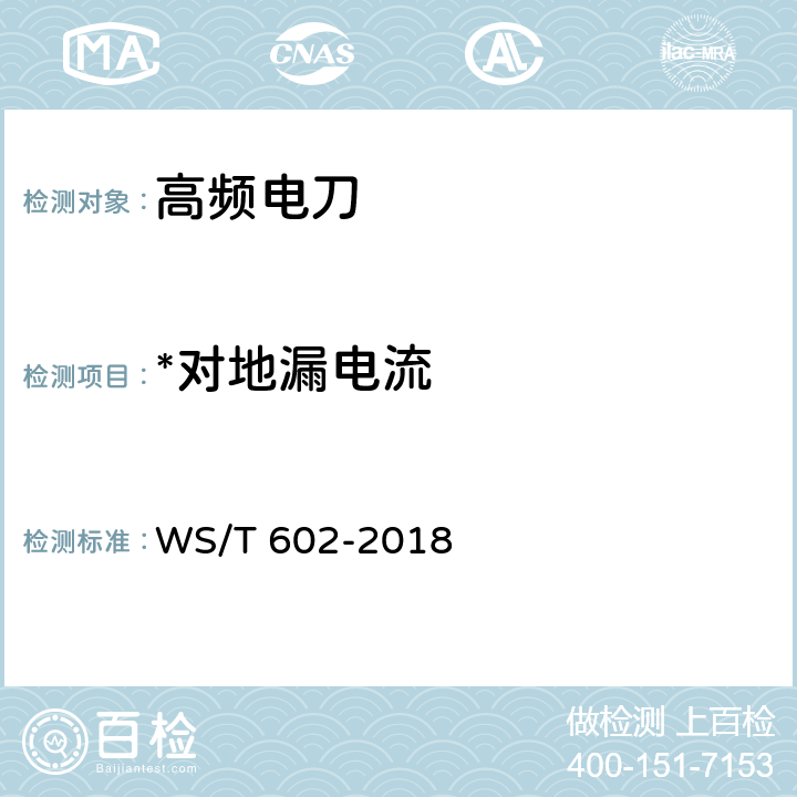 *对地漏电流 高频电刀安全管理 WS/T 602-2018 5.4.2