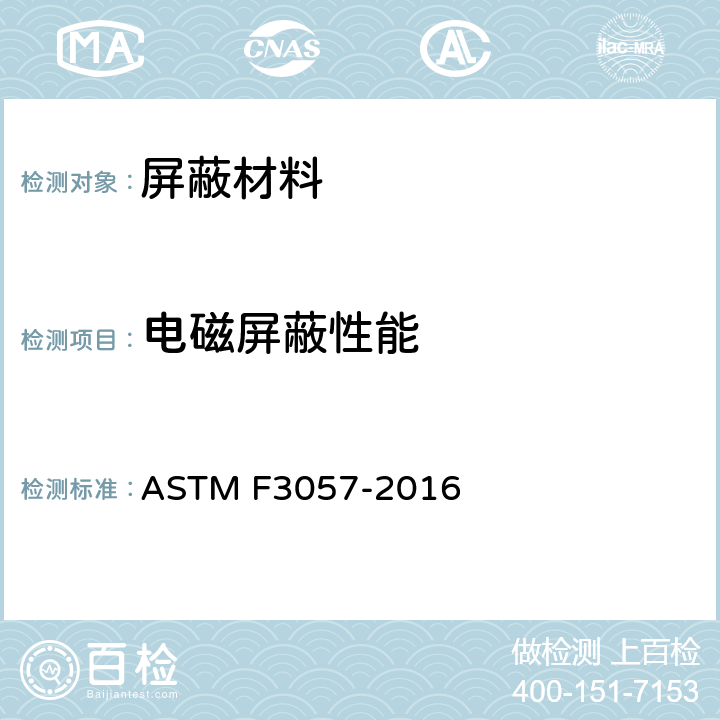 电磁屏蔽性能 《窗玻璃电磁屏蔽效能试验方法》 ASTM F3057-2016 13