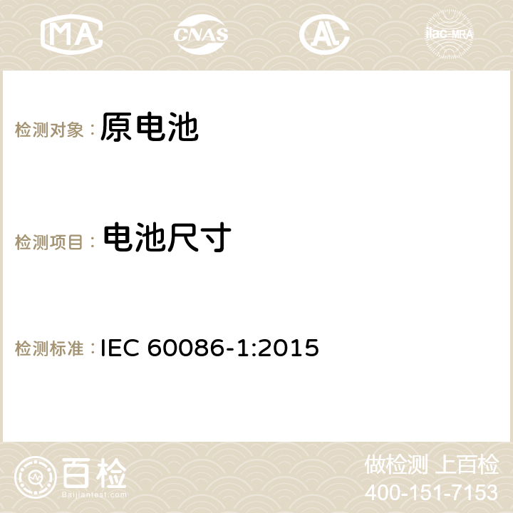 电池尺寸 原电池 第1部分:总则 IEC 60086-1:2015 5.6