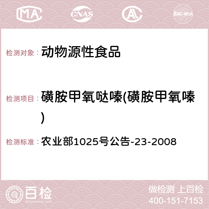 磺胺甲氧哒嗪(磺胺甲氧嗪) 动物源食品中磺胺类药物残留检测 液相色谱-串联质谱法 农业部1025号公告-23-2008