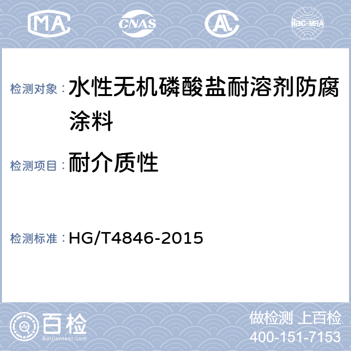耐介质性 水性无机磷酸盐耐溶剂防腐涂料 HG/T4846-2015 4.4.9