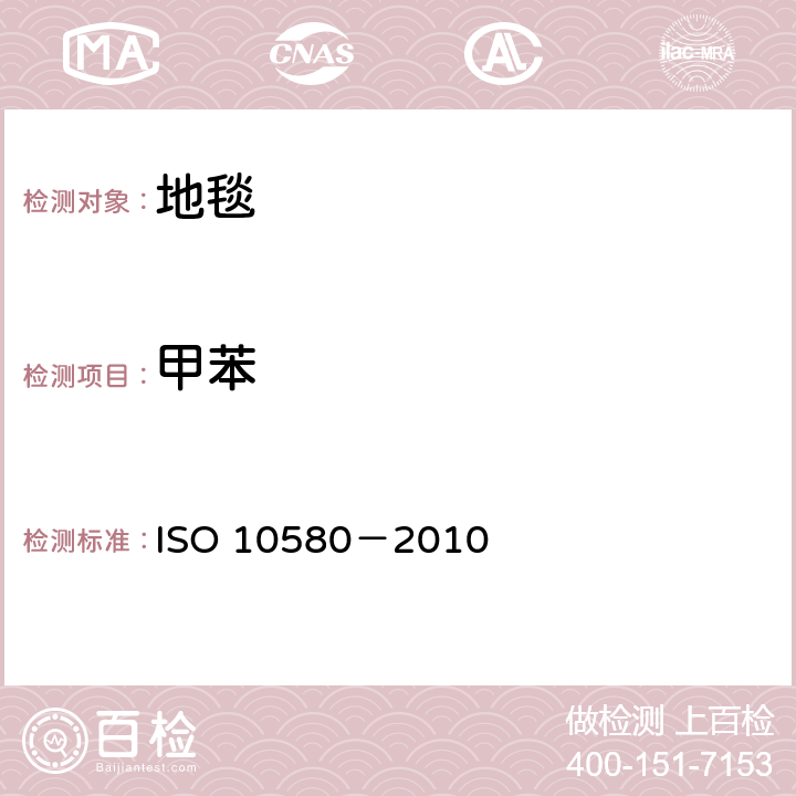 甲苯 弹性分层铺地织物 挥发性有机化合物排放的测试方法 ISO 10580－2010