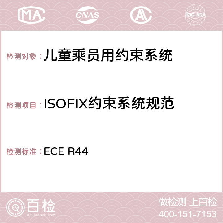 ISOFIX约束系统规范 《关于批准机动车儿童乘员用约束系统（儿童约束系统）的统一规定》 ECE R44 6.3