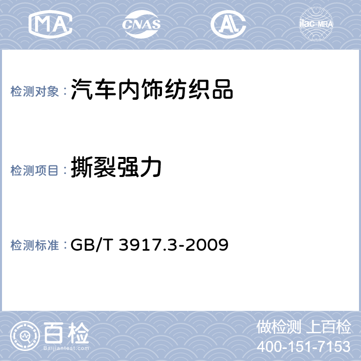 撕裂强力 纺织品 织物撕破性能 第3部分：梯形试样撕破强力的测定 GB/T 3917.3-2009